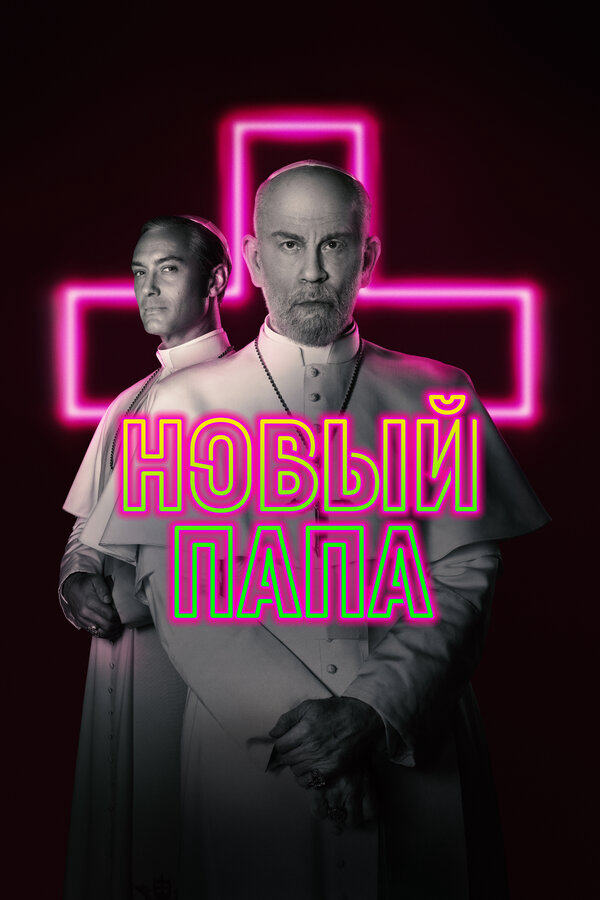 Новый Папа 2020 постер